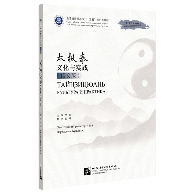 [N]太极拳文化与实践(俄文版浙江省普通高校十三五新形态教材)-9787561962848