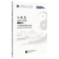 [N]太极拳文化与实践(俄文版浙江省普通高校十三五新形态教材)-9787561962848