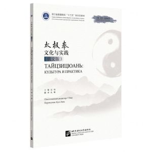 [N]太极拳文化与实践(俄文版浙江省普通高校十三五新形态教材)-9787561962848