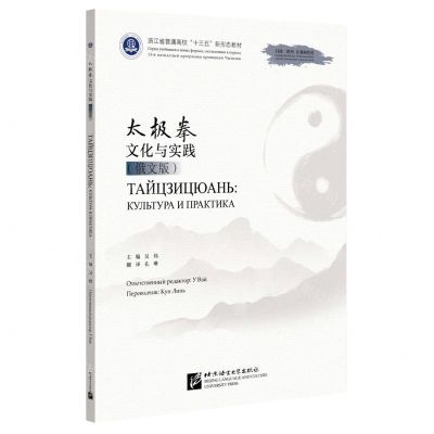 [N]太极拳文化与实践(俄文版浙江省普通高校十三五新形态教材)-9787561962848