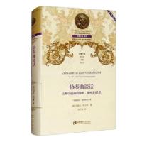 正版新书]协奏曲谈话[美]约瑟夫·科尔曼著,孙红杰 编97875697049