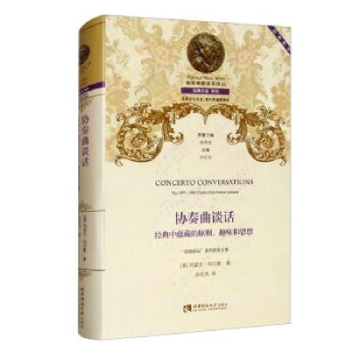 正版新书]协奏曲谈话[美]约瑟夫·科尔曼著,孙红杰 编97875697049