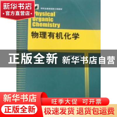 正版 物理有机化学 汪秋安主编 湖南大学出版社 9787811137
