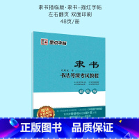 书法等级考试教程隶书描临版 [正版]隶书钢笔字帖练字大学生文艺女生清秀练字帖成年初学者入门隶属书法等级考试教程曹全碑临摹