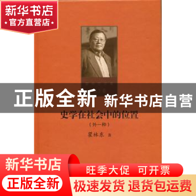 正版 史学在社会中的位置:外一种 瞿林东 北京师范大学出版社 97
