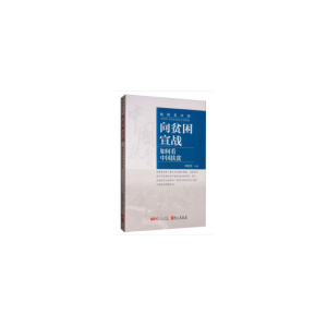 醉染图书向贫困宣战:如何扶贫(中文版)9787119121390