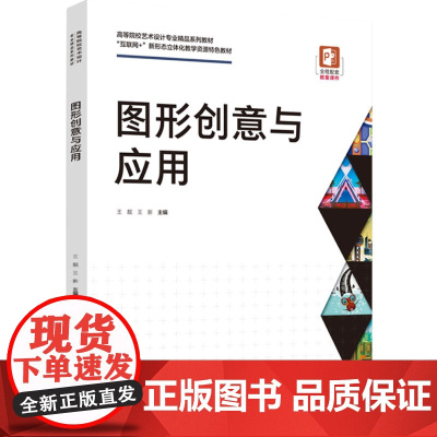 教材.图形创意与应用(高等院校艺术设计专业精品系列教材)王靓,王新主编出版年份2023年最新印刷2023年2月版次1最高