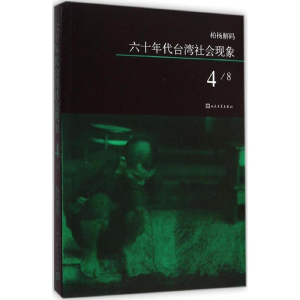 [M]六十年代台湾社会现象-9787020108602