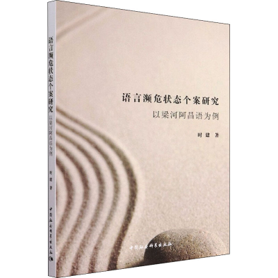 正版新书]语言濒危状态个案研究 以梁河阿昌语为例时建978752037