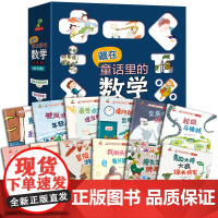 藏在童话里的数学绘本12册 一二年级数学启蒙绘本好玩儿的数学注音版幼儿园一年级数学童话故事书