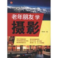 正版新书]老年朋友学摄影吴吉全9787562466970