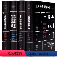 [正版]4册世界经典侦探小说+世界经典推理小说+世界经典悬疑小说+世界悬念惊悚大师希区柯克故事集 恐怖惊悚犯罪心理学侦