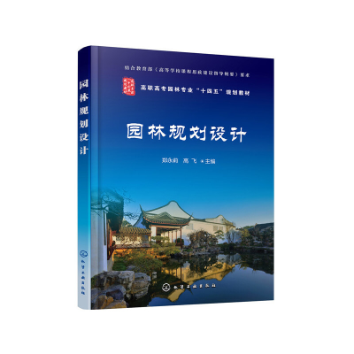 醉染图书园林规划设计(郑永莉)9787125552