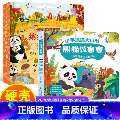 缤纷的秋天谁在忙+触摸书 [正版]大自然奇妙发声书 宝宝0-1-2手指点读发声书早教启蒙 绘本0到3岁幼儿洞洞翻翻认知有