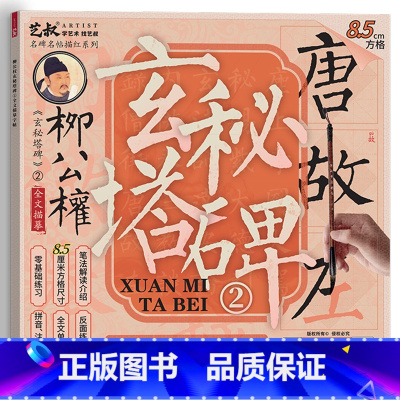 柳公权玄秘塔碑2(8.5cm) [正版]柳公权玄秘塔碑书法毛笔临摹字帖 柳体楷书入门套装 软笔描红练字 新手成人儿童适用