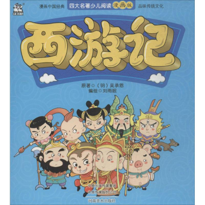 醉染图书西游记9787540142629