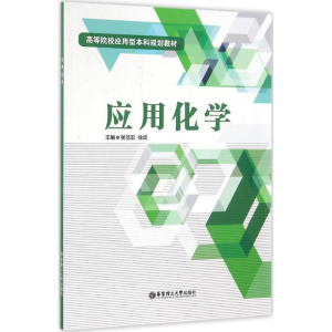 醉染图书应用化学9787562847465