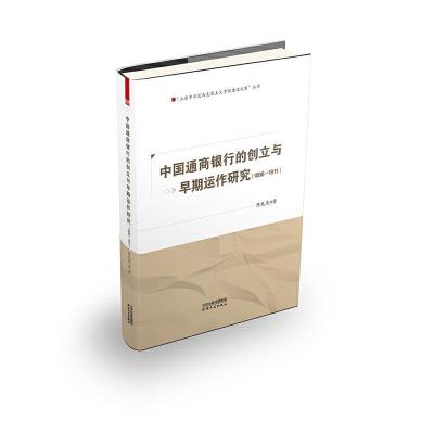 正版新书]中国通商银行的创立与早期运作研究:1896-1911陈礼茂