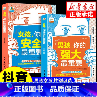 [抖音同款]家有儿女 [正版]抖音同款男孩你的强大重要 女孩你的安全很重要 书籍 如何保护自己面管教青春期养教育儿成长手