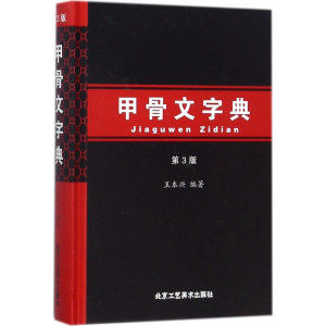 [M]甲骨文字典-9787514012378