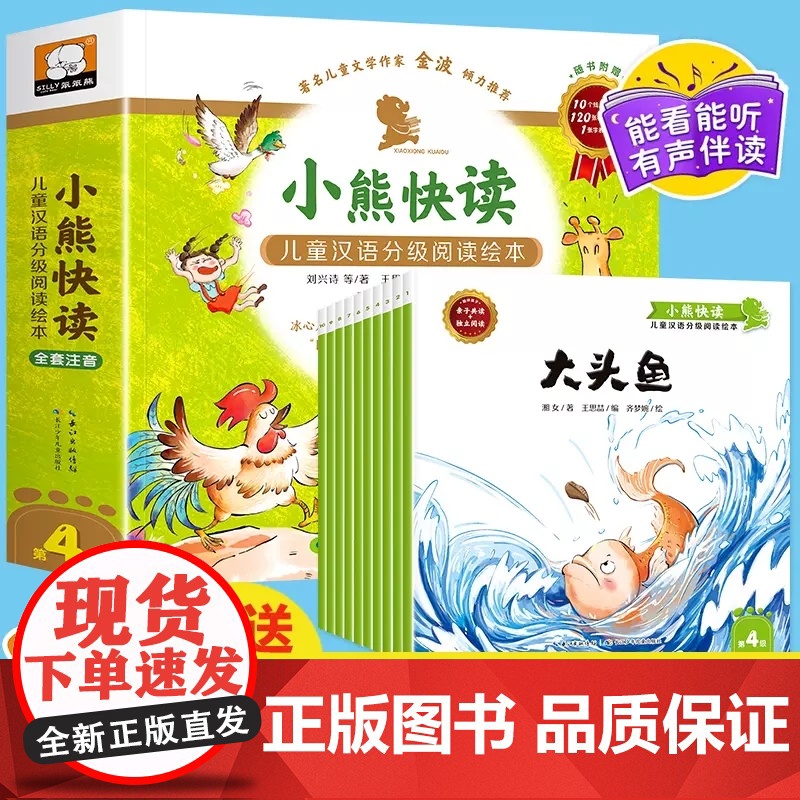 小熊快读儿童汉语分级阅读绘本第4级全套10册大头鱼等3-6岁幼儿认字识字启蒙读物宝宝书籍小班中班大班幼儿园绘本阅读儿童故