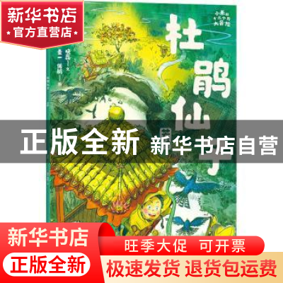 正版 杜鹃仙子:芒种 晓磊/文素一,傅舫/图 朝华出版社 978750544