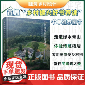 建筑师的乡村设计:乡村自建别墅住宅 郦文曦 化学工业出版社 正版书籍 读懂乡村建设传承地域文化 建房好帮手