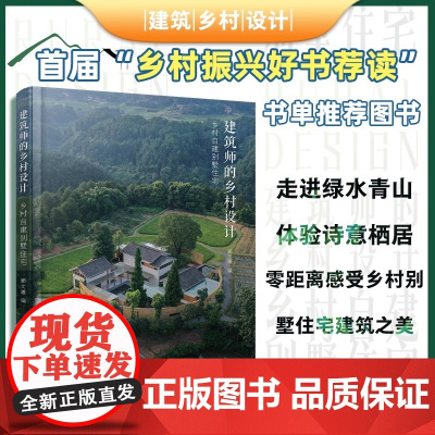 建筑师的乡村设计:乡村自建别墅住宅 郦文曦 化学工业出版社 正版书籍 读懂乡村建设传承地域文化 建房好帮手