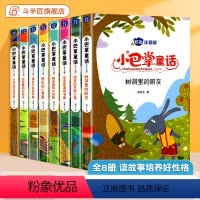 [全12册 ]小巴掌童话8册+四大名著连环画 [正版]6-9岁小巴掌童话一年级注音版张秋生全套8册斗半匠一年级下册阅读课