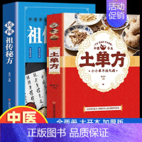 [全套2册]土单方+民间祖传秘方 [正版]全网全套百病食疗大全书彩图加厚版解中医养生大全食谱调理四季家庭营养健康保健