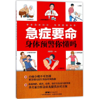 音像急症要命身体预警你懂吗编者:胡维勤