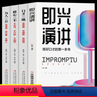 [正版]抖音同款即兴演讲口才三绝 修心三不为人三会提高情商和口才的书 中国式沟通智慧说话沟通技巧书籍 樊登既兴急性尽兴