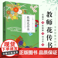 教师花传书 专家型教师的成长 佐藤学 师资培养研究 2016年影响教师的100本书 正版图书教师教育 华东师范大学出版社