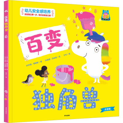 醉染图书百变独角兽 点读版9787550736832