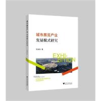 正版新书]城市展览产业发展模式研究毛润泽9787308199575