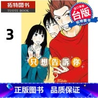 [正版] 漫画书 只想告诉你爱藏版 3 椎名軽穂 东立 台版漫画 进口原版书 拓特原版
