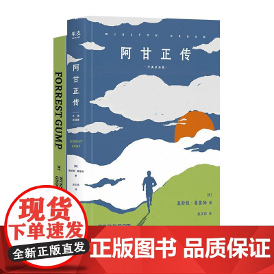 阿甘正传:中英双语版 重庆出版社