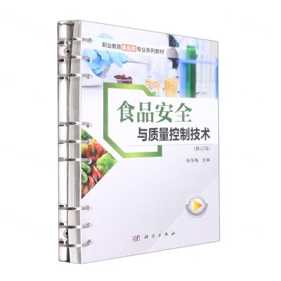 [N]食品安全与质量控制技术(修订版职业教育食品类专业系列教材)-9787030693990