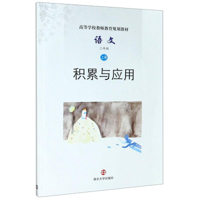 [M]语文(2上积累与应用高等学校教师教育规划教材)-9787305235405