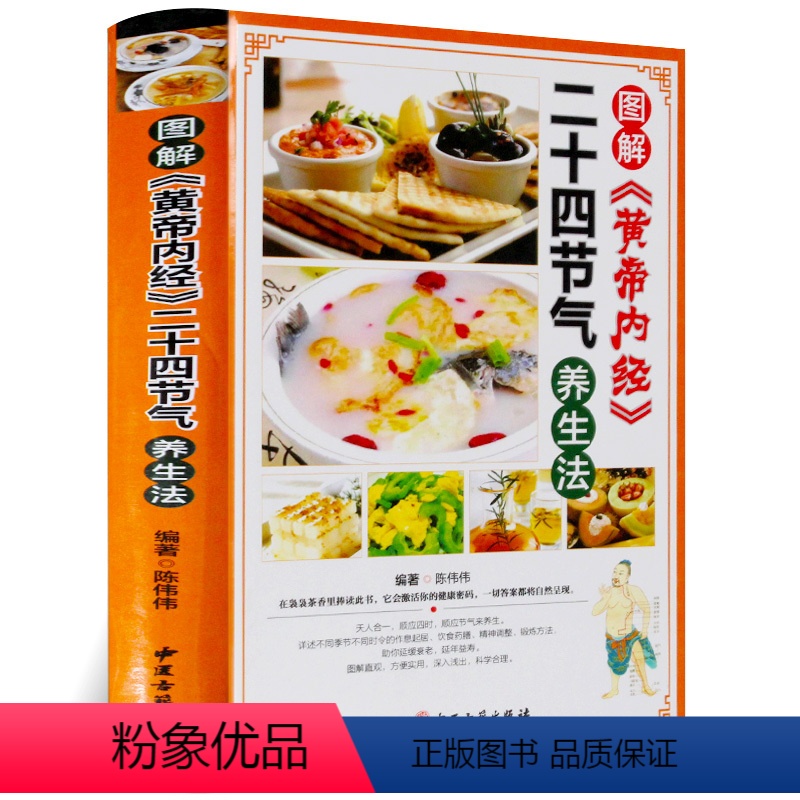 [正版]图解黄帝内经二十四节气养生法 中医养生人体五脏与节气的变化保养四季养生预防疾病二十四24节气养生法饮食运动法
