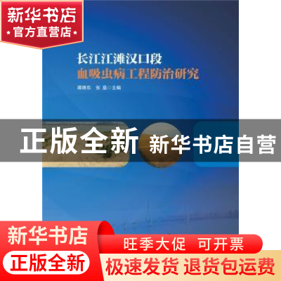 正版 长江江滩汉口段血吸虫病工程防治研究 谭晓东,张晶主编 华