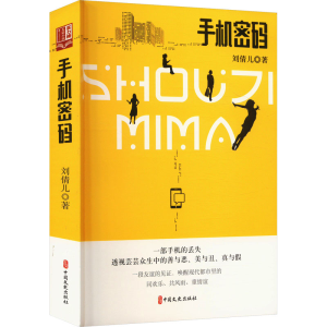 [M]手机密码-9787520548502