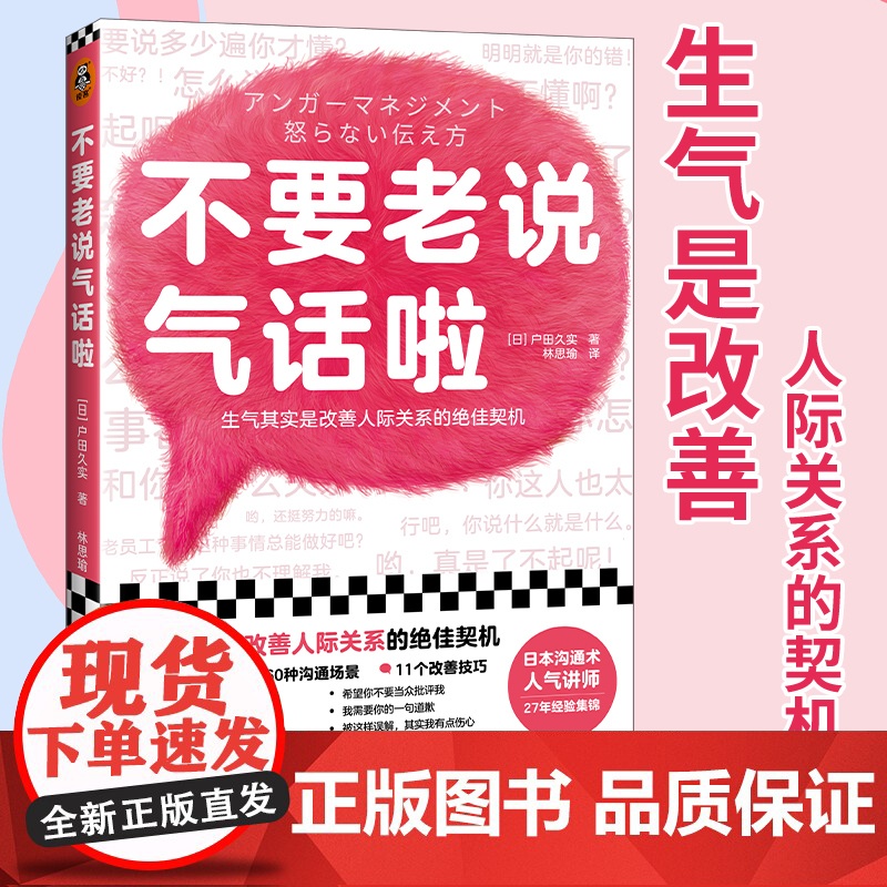 []不要老说气话啦 生气是改善人际关系的契机 日本愤怒管理协会27年沟通经验集锦 理解愤怒原因学会好好说话生气并不可怕