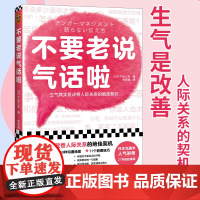 []不要老说气话啦 生气是改善人际关系的契机 日本愤怒管理协会27年沟通经验集锦 理解愤怒原因学会好好说话生气并不可怕
