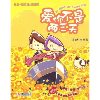 正版新书]爱你不是两三天慕容引刀9787802447424