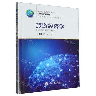 [N]旅游经济学(高等学校旅游管理专业本科系列教材)-9787568936453