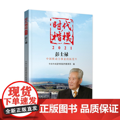 《时代楷模·2021——彭士禄》