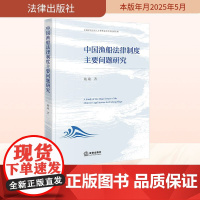 中国渔船法律制度主要问题研究 戴瑜 著 法律出版社 法学理论 法学理论