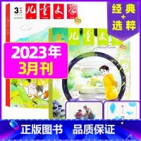 2023年3月(3本) 少年版经典+选粹 [正版]儿童文学少年版2023年10月另有1-9月/2024年可选小学生中