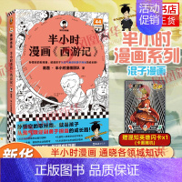 西游记1 [正版]51册任选半小时漫画全套 半小时漫画中国史名著史记青春期红楼梦三国演义中国地理故宫西游记 陈磊二混子曰